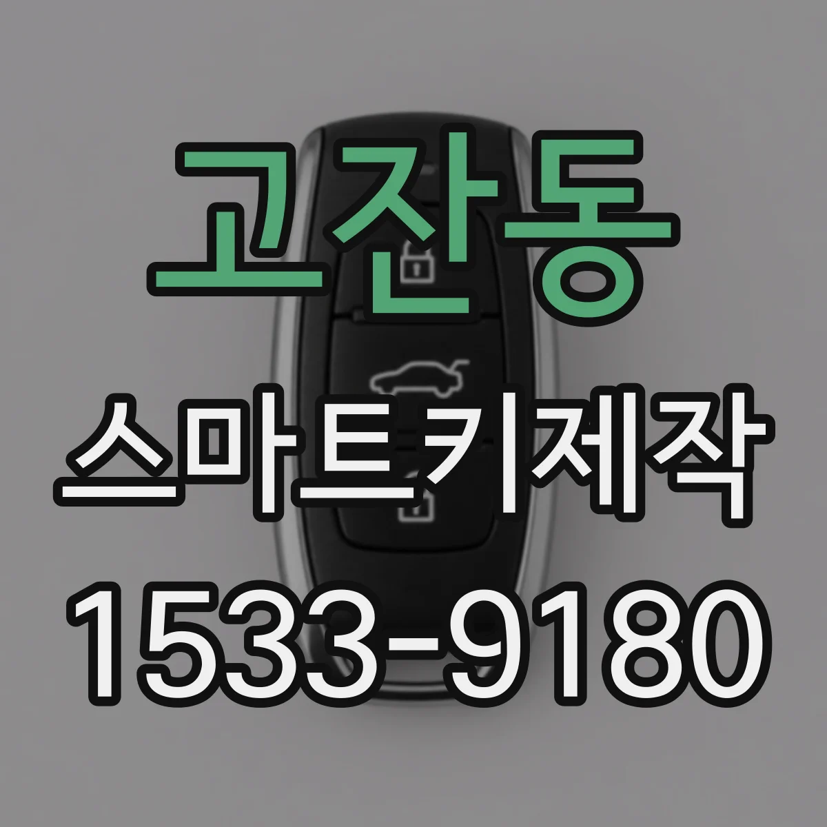 고잔동 스마트키제작