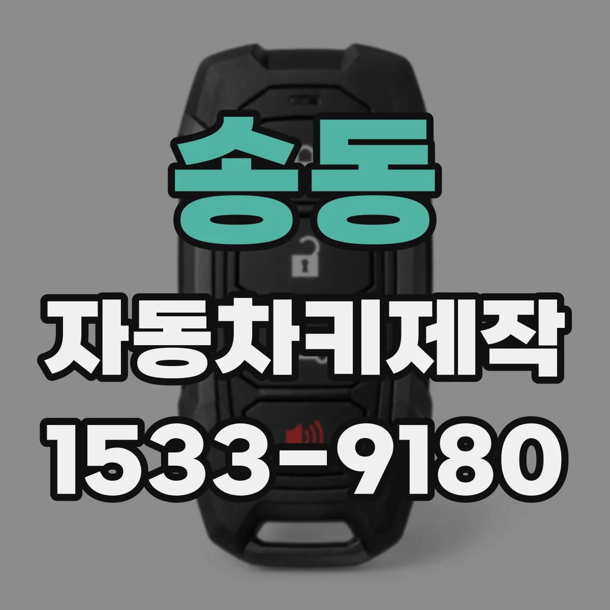 송동 자동차키제작