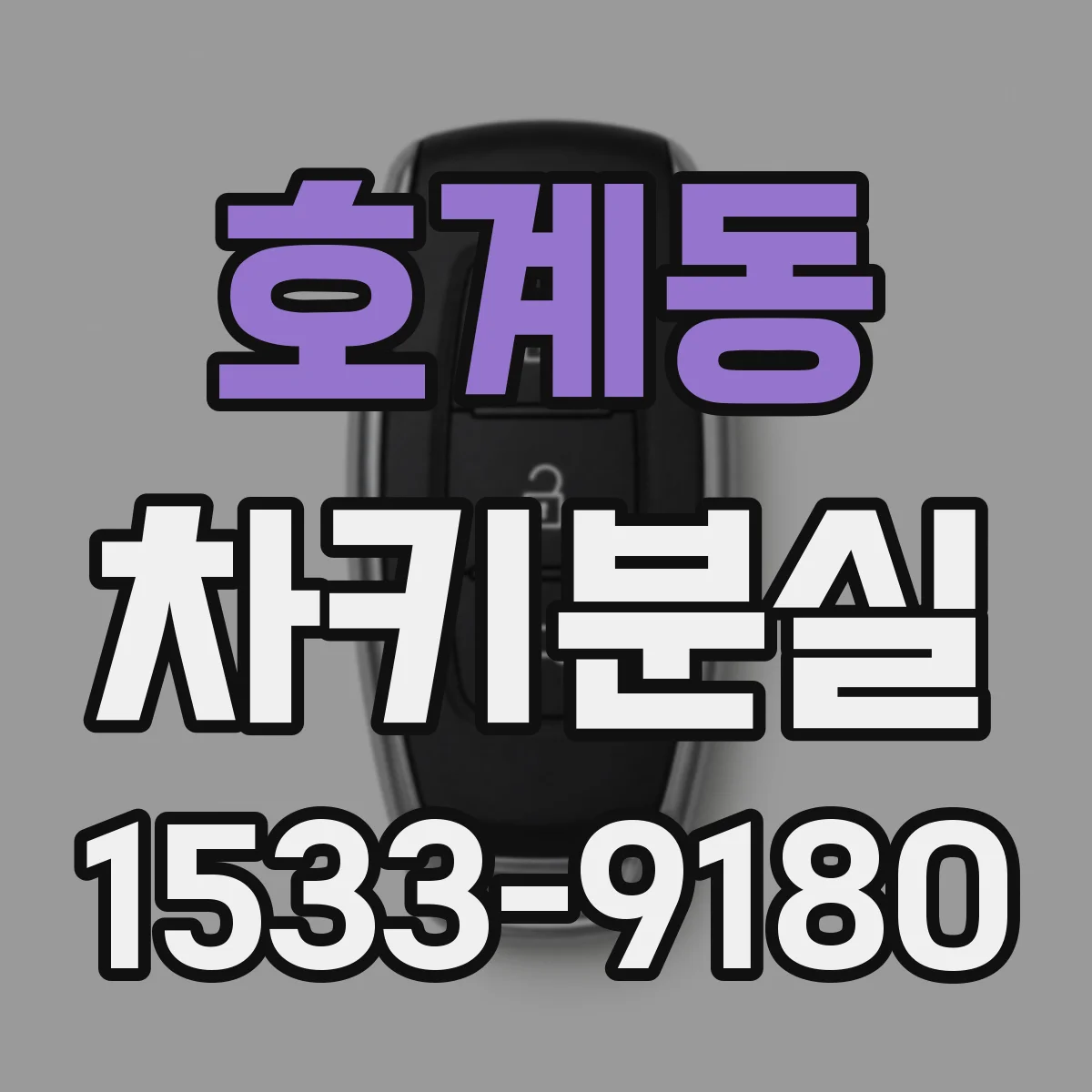 호계동 차키분실