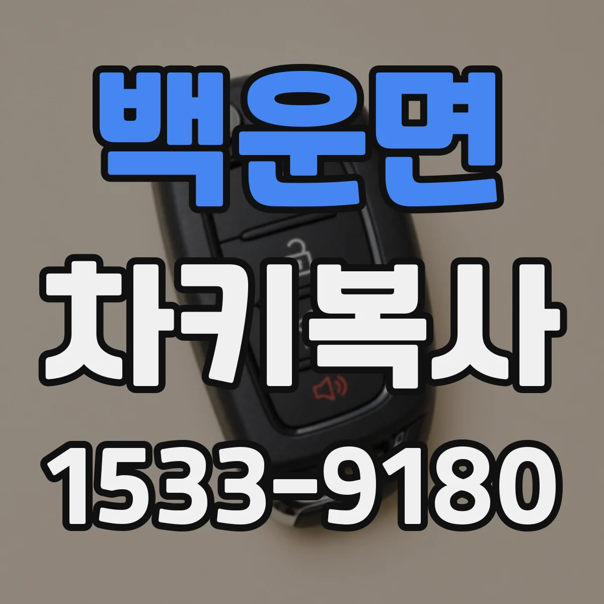 백운면 차키복사