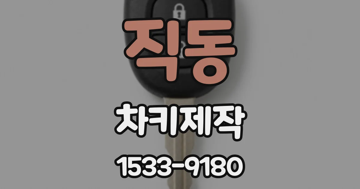 직동 차키제작