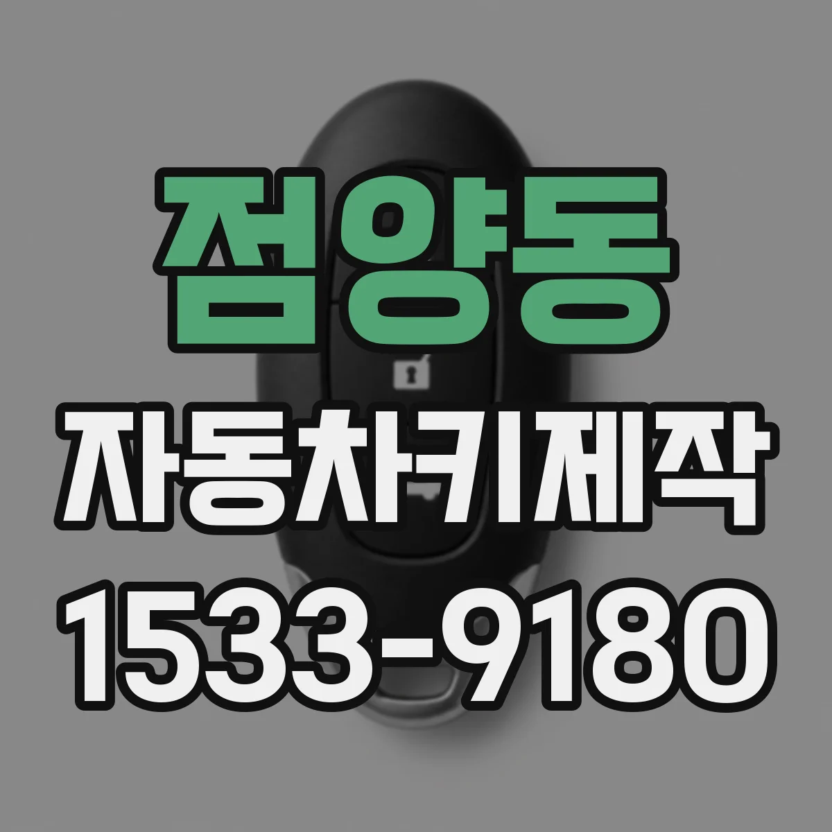 점양동 자동차키제작