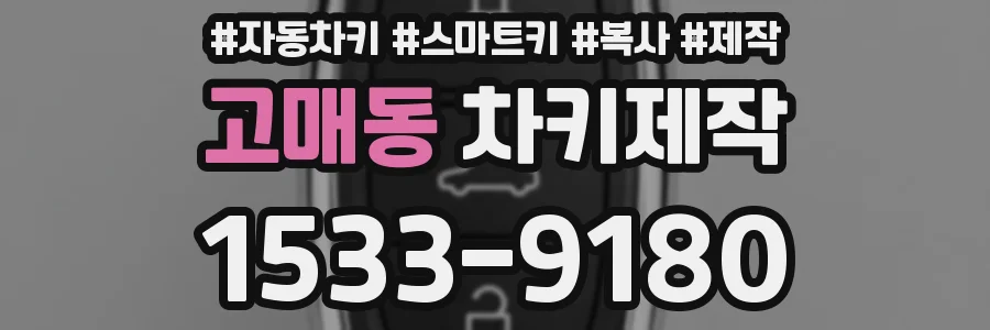 고매동 차키제작