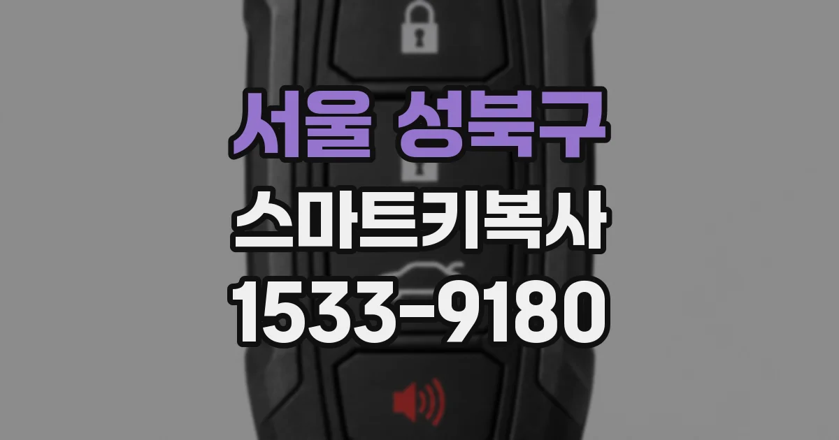 서울 성북구 스마트키복사