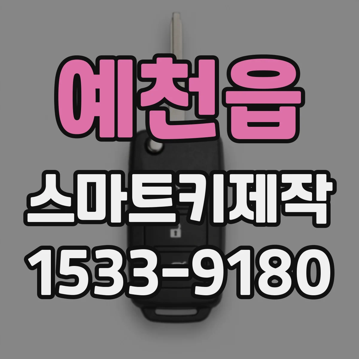 예천읍 스마트키제작
