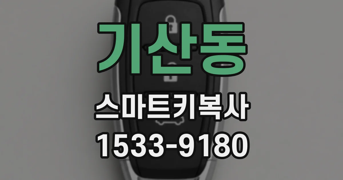 기산동 스마트키복사