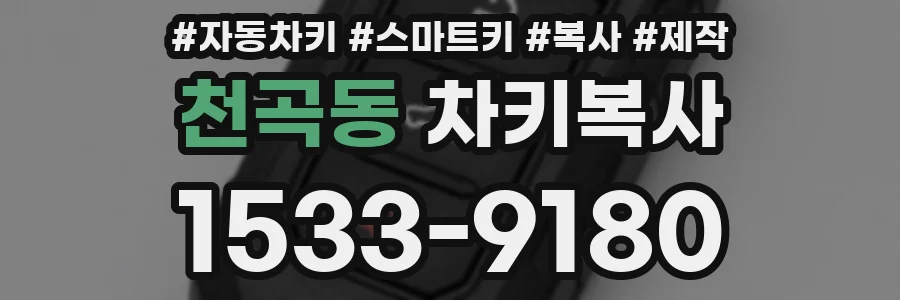 천곡동 차키복사