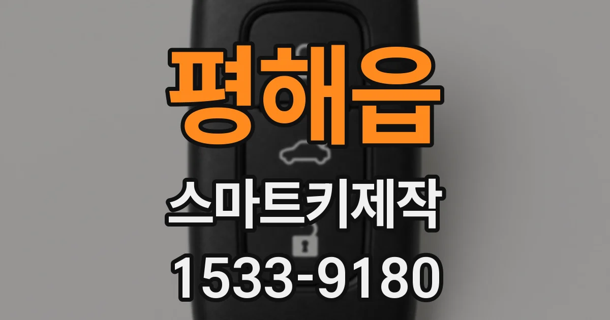평해읍 스마트키제작