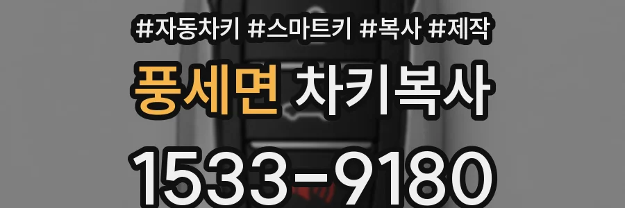 풍세면 차키복사