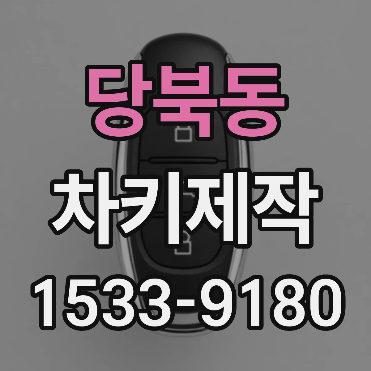 당북동 차키제작