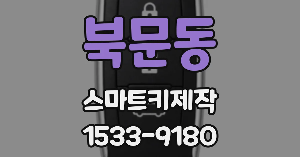 북문동 스마트키제작