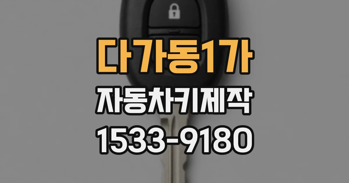 다가동1가 자동차키제작