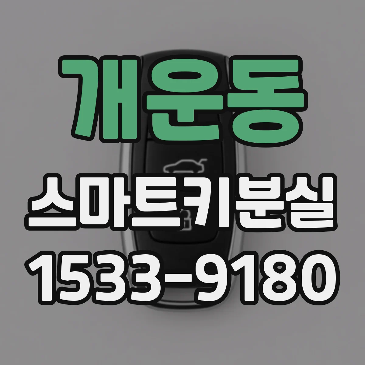 개운동 스마트키분실