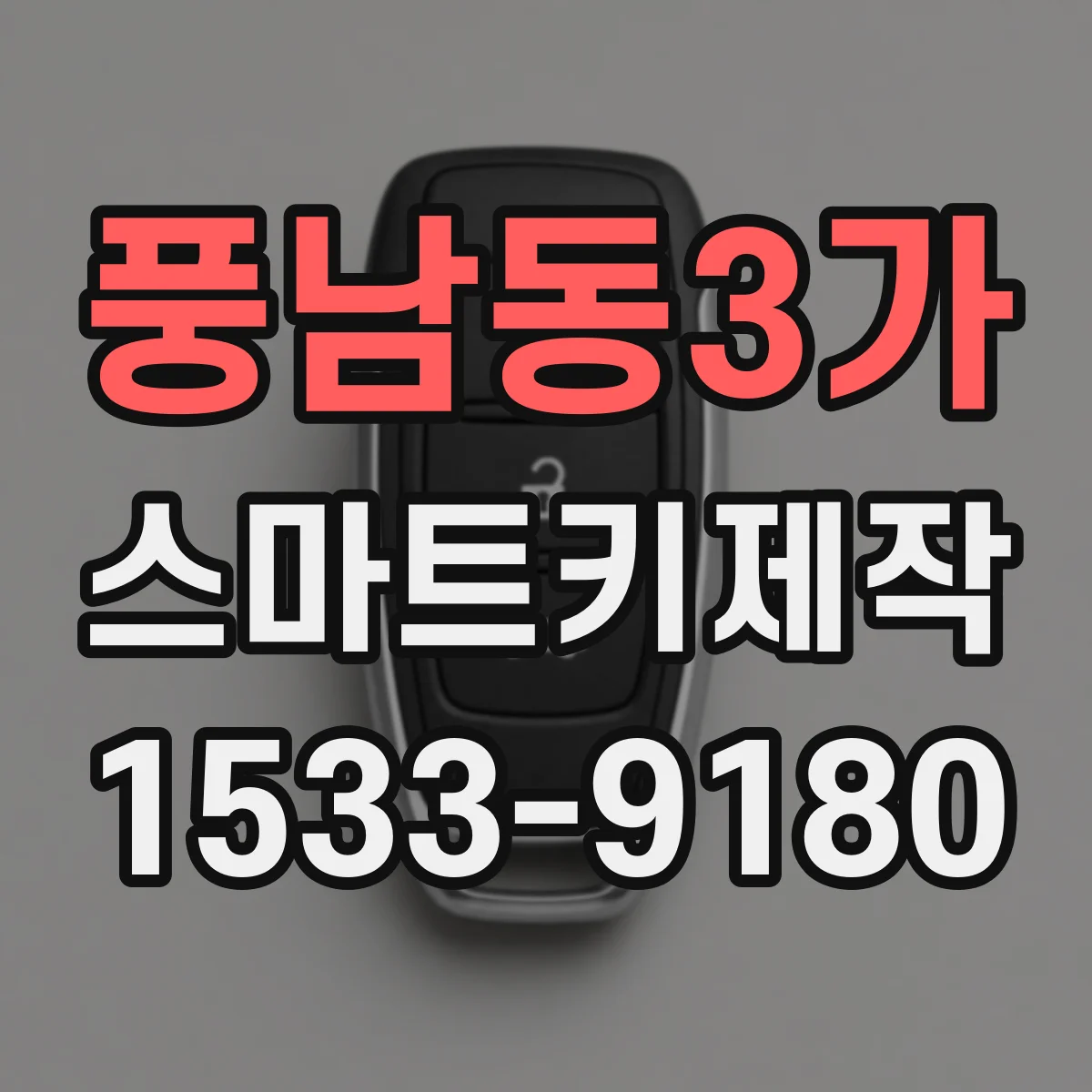풍남동3가 스마트키제작