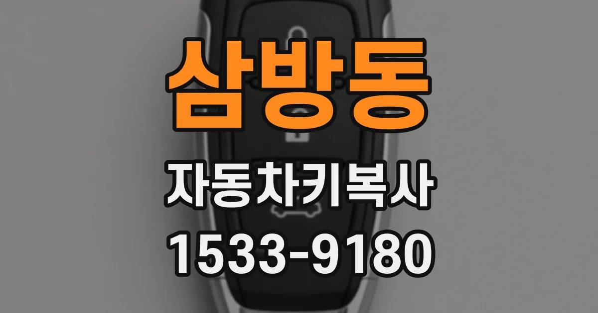 삼방동 자동차키복사