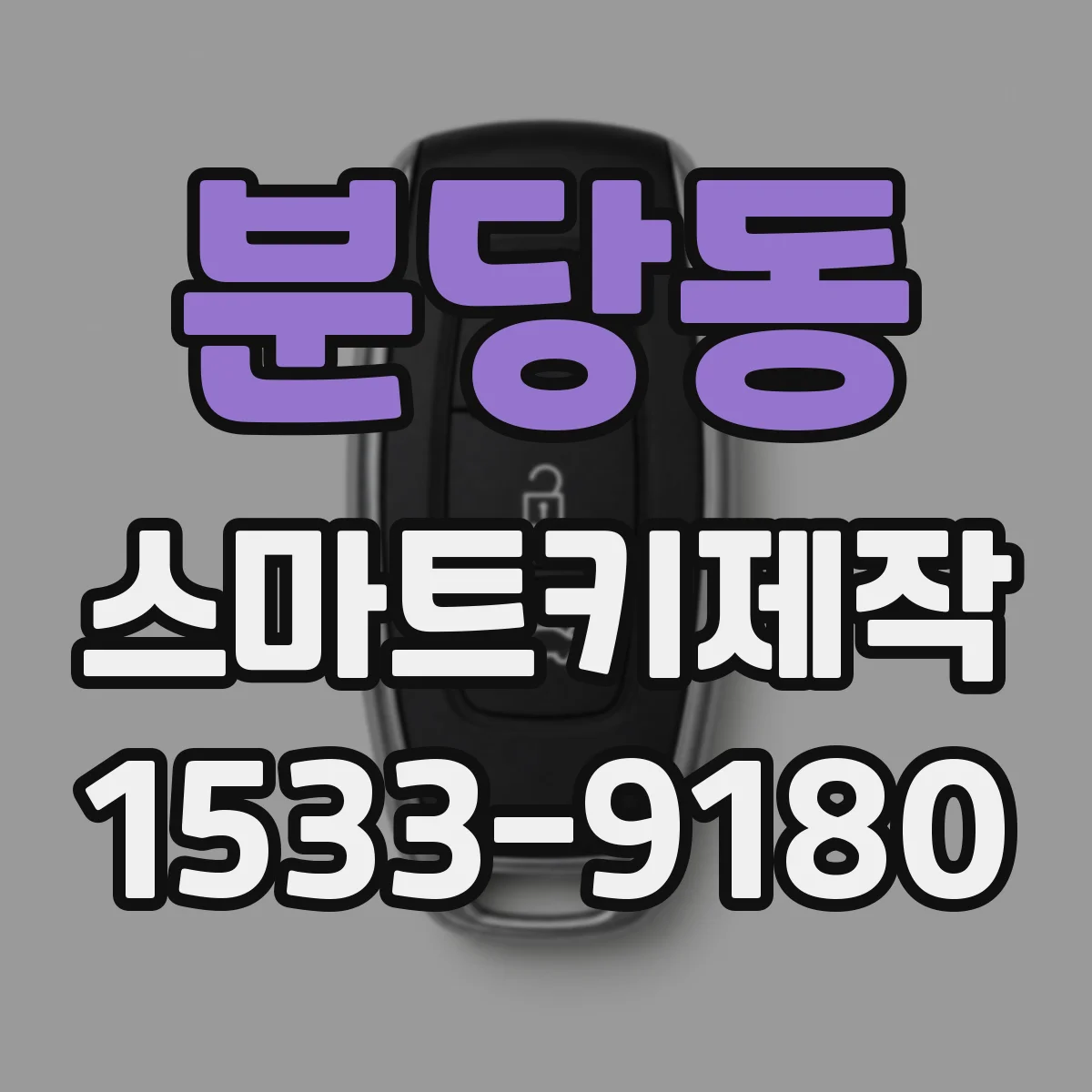 분당동 스마트키제작