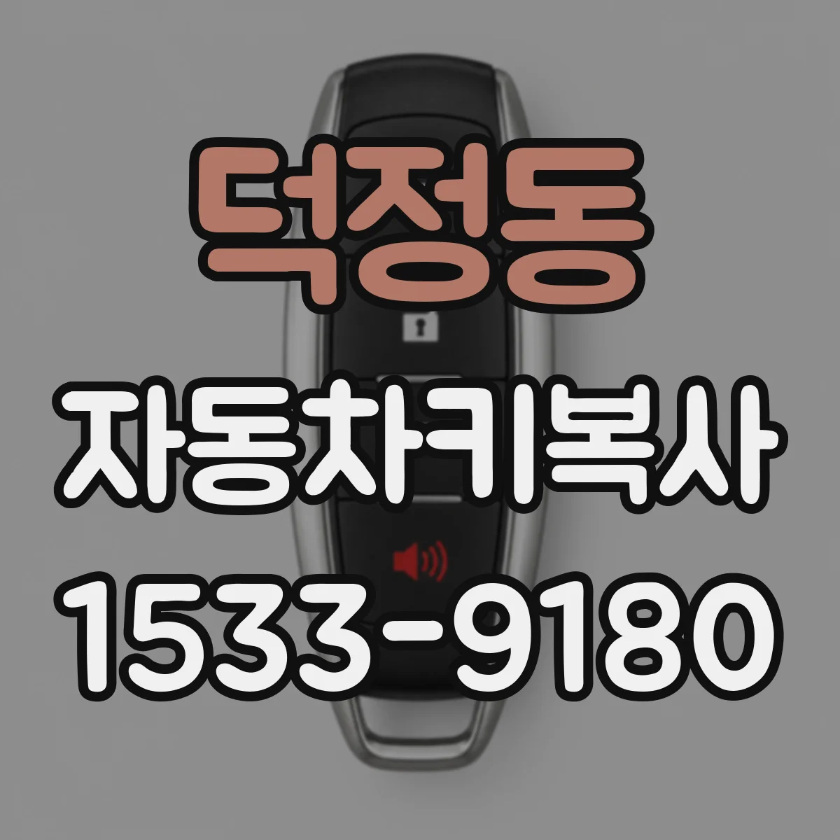 덕정동 자동차키복사
