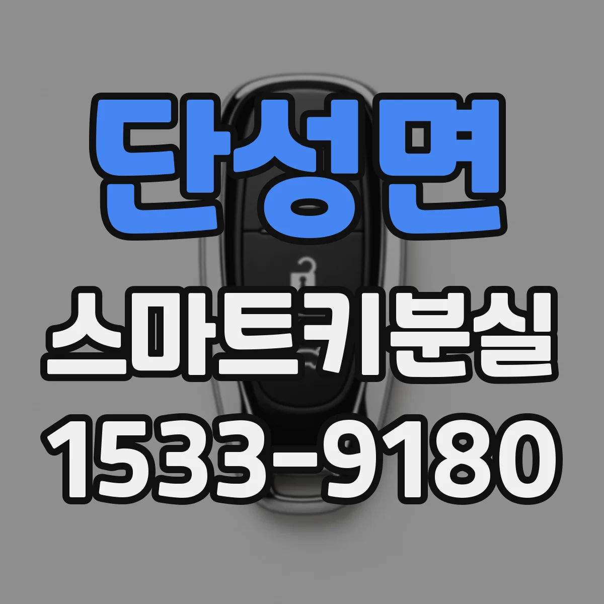 단성면 스마트키분실