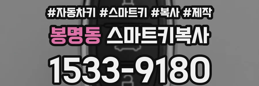 봉명동 스마트키복사
