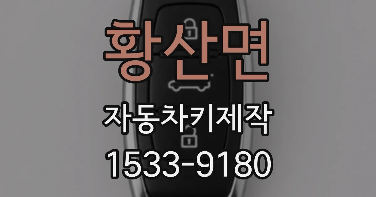 황산면 자동차키제작