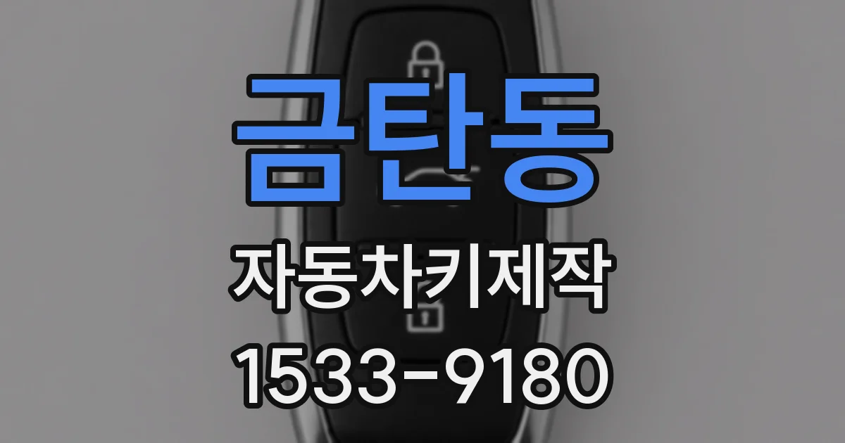 금탄동 자동차키제작