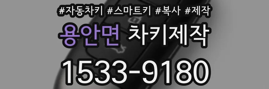 용안면 차키제작