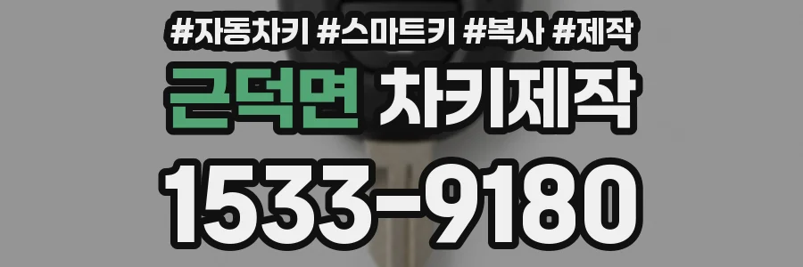 근덕면 차키제작