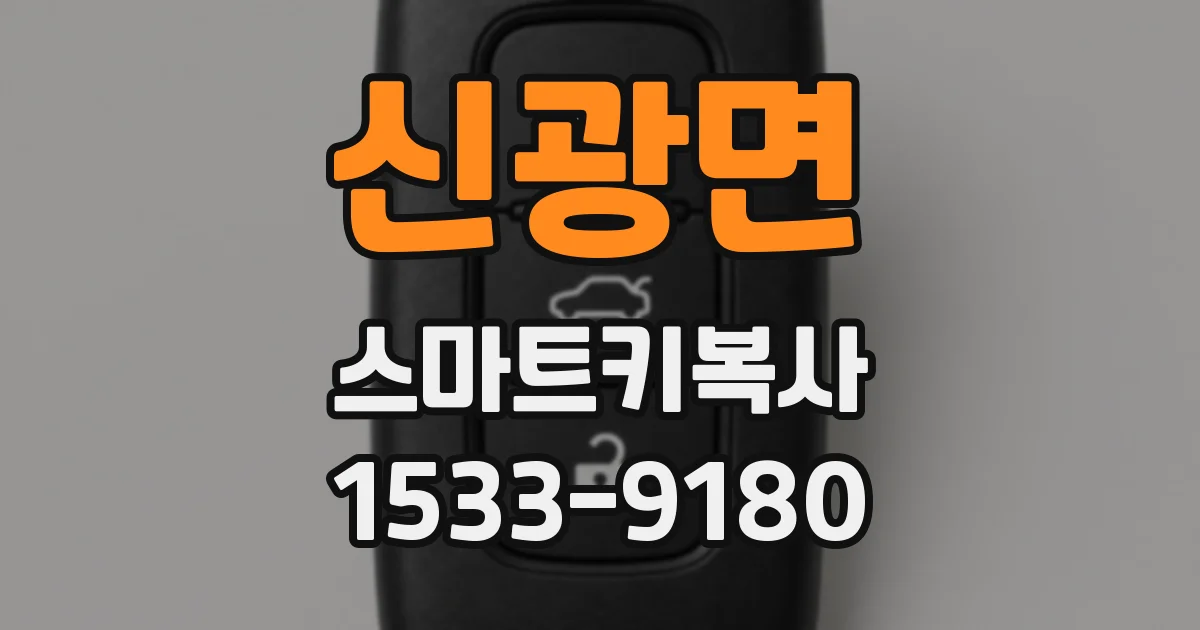신광면 스마트키복사