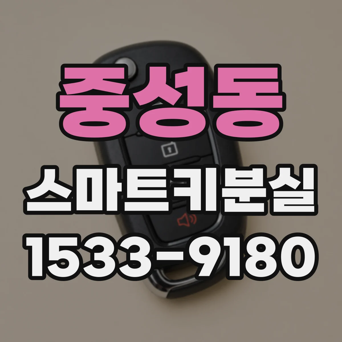 중성동 스마트키분실