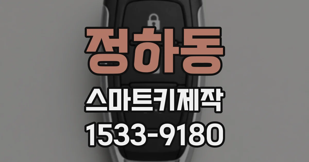 정하동 스마트키제작
