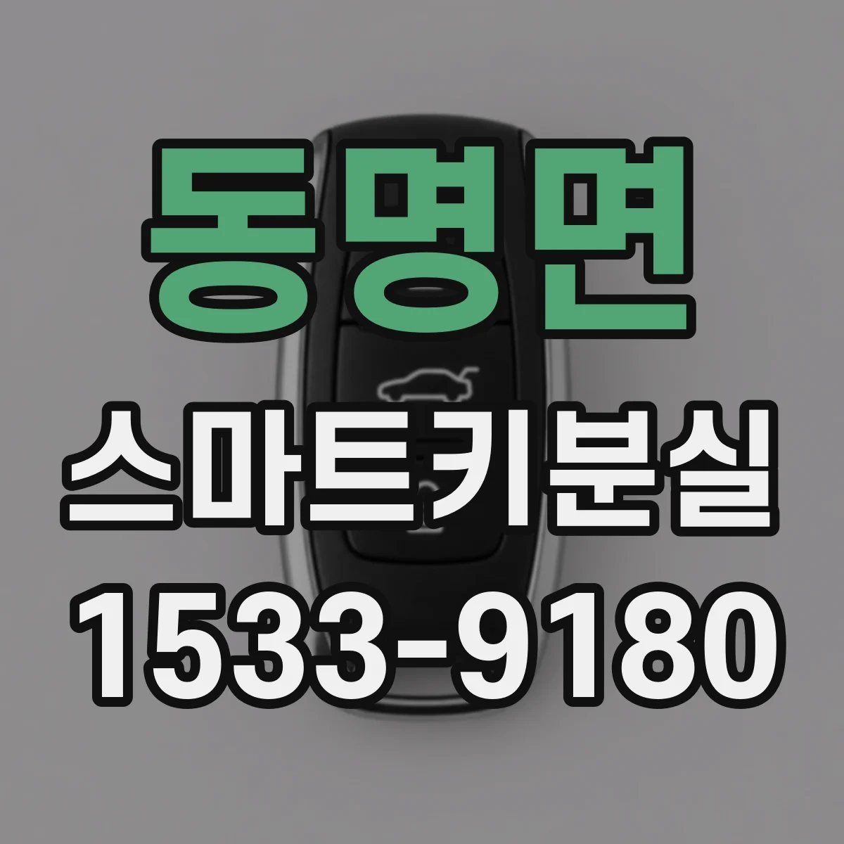 동명면 스마트키분실
