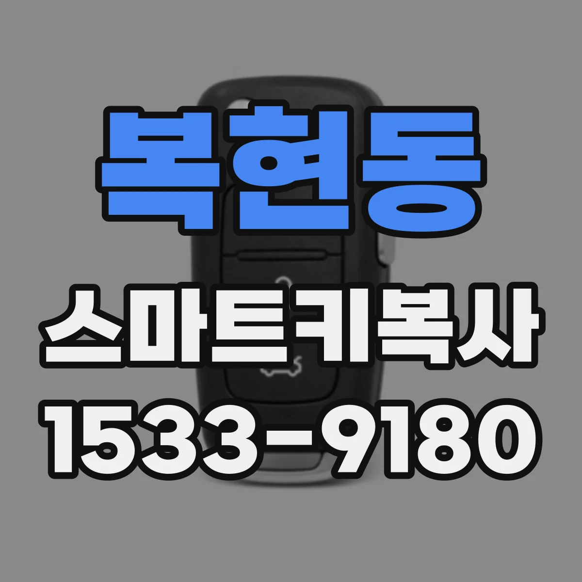 복현동 스마트키복사