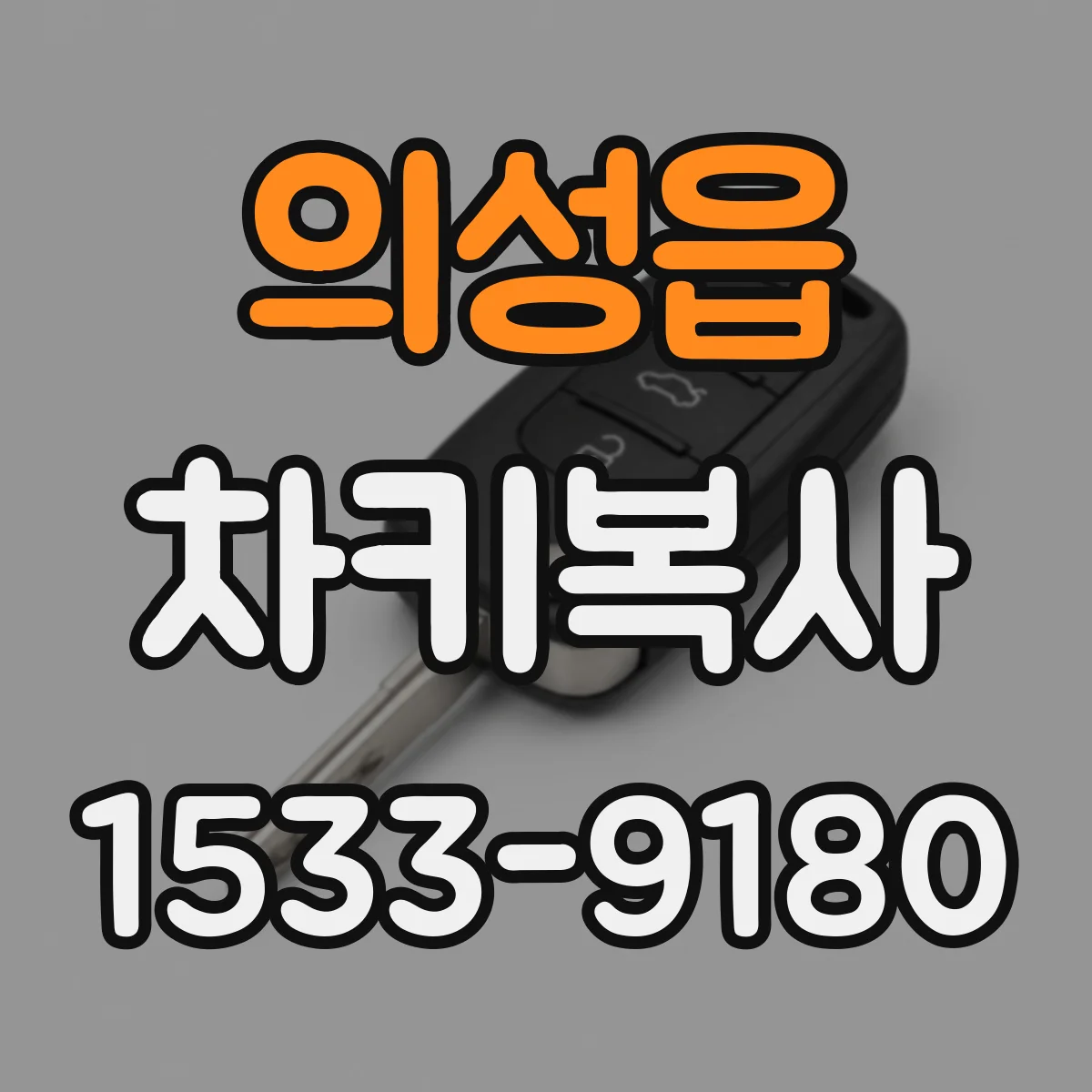 의성읍 차키복사