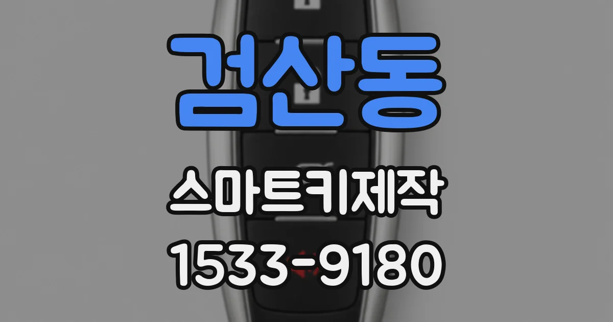 검산동 스마트키제작