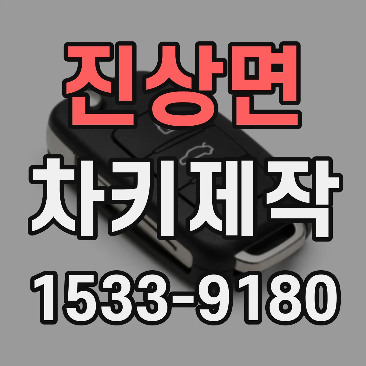진상면 차키제작