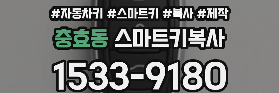 충효동 스마트키복사