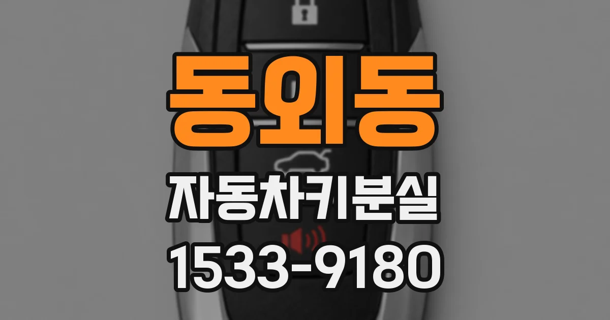동외동 자동차키분실