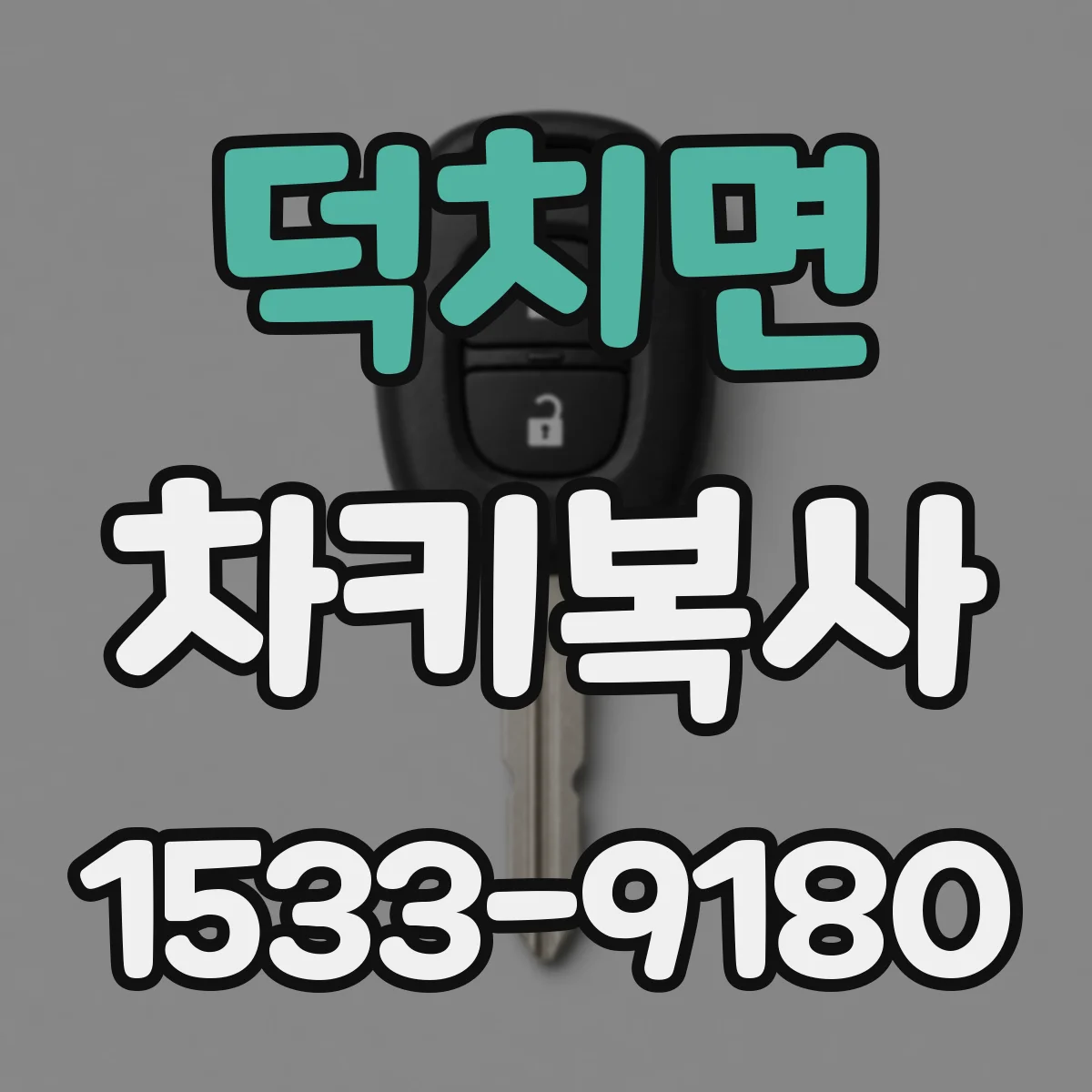 덕치면 차키복사