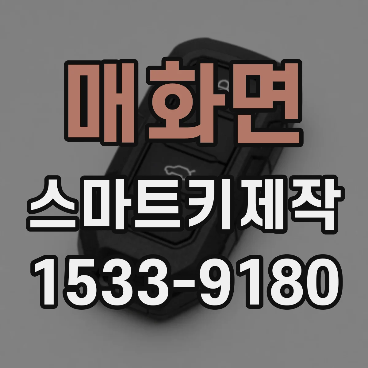 매화면 스마트키제작