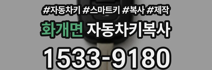 화개면 자동차키복사