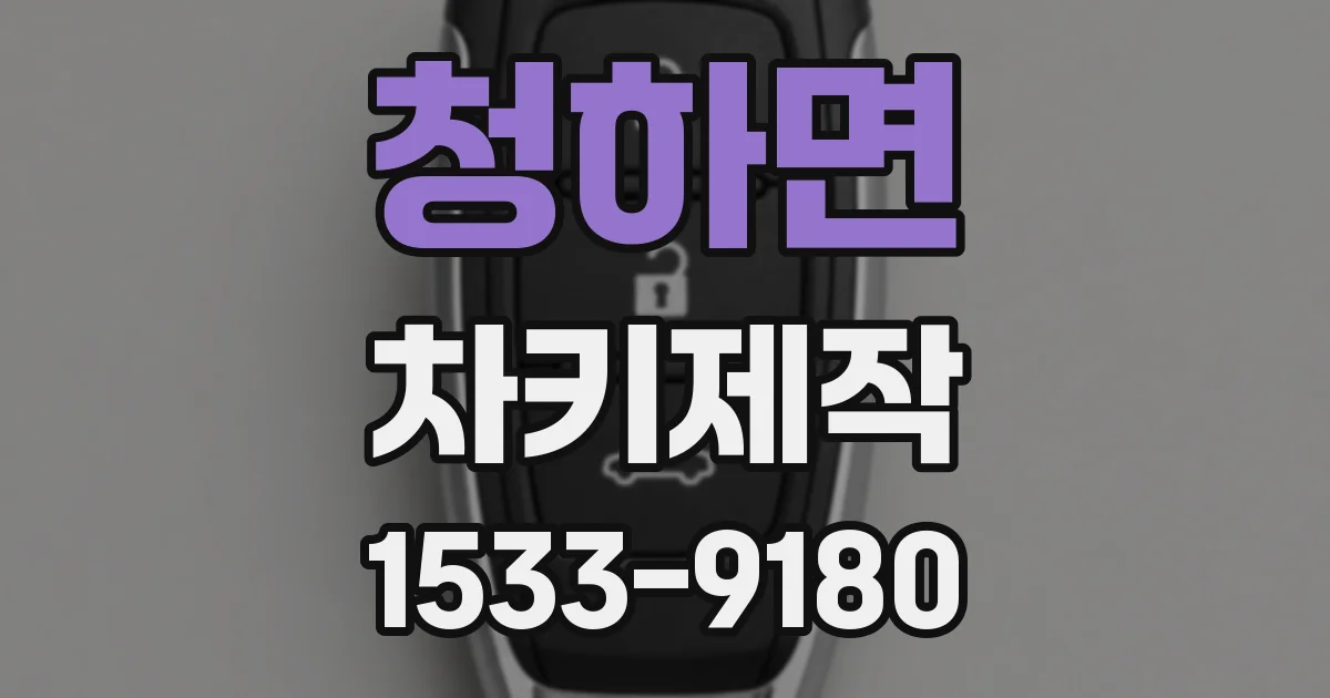 청하면 차키제작