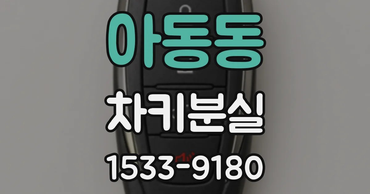 아동동 차키분실