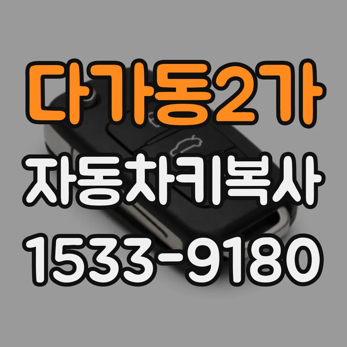 다가동2가 자동차키복사