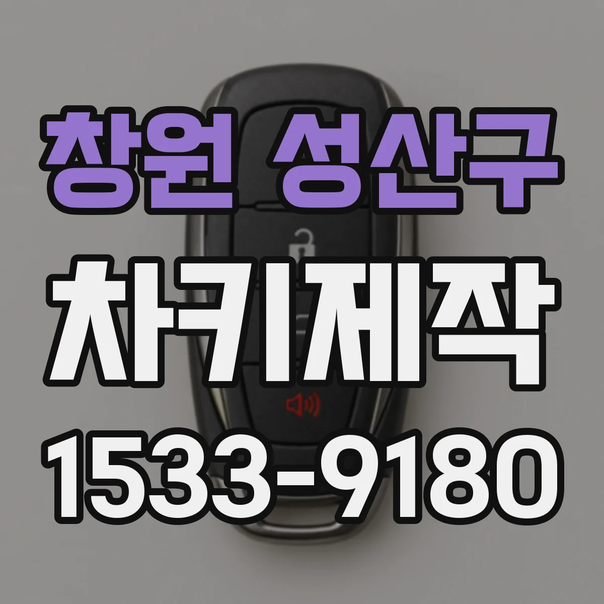 창원 성산구 차키제작