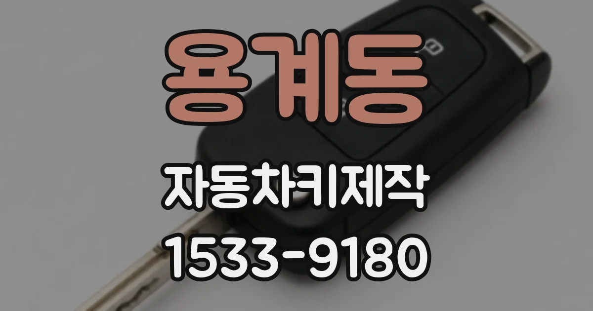 용계동 자동차키제작