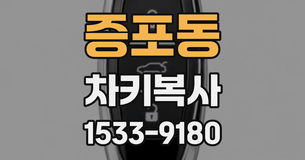 증포동 차키복사