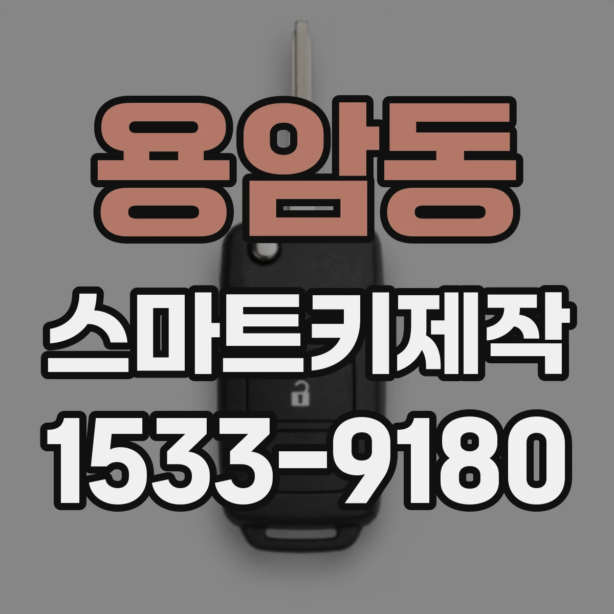 용암동 스마트키제작