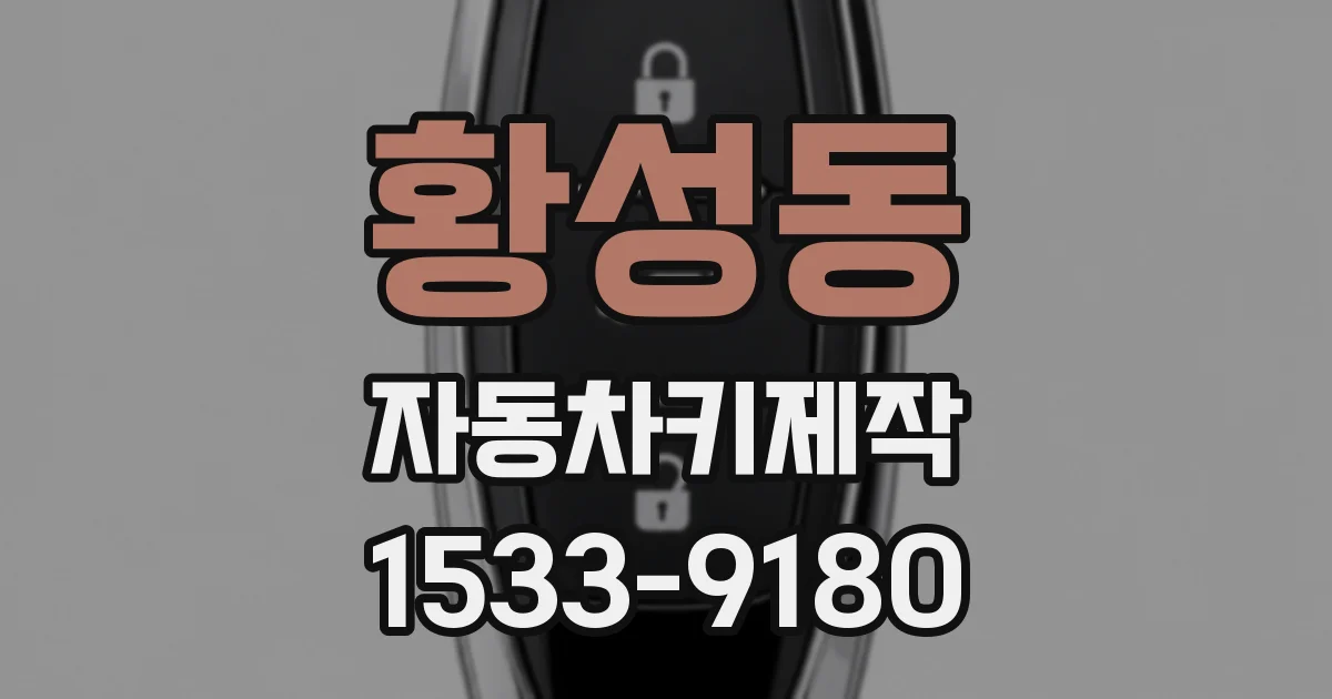 황성동 자동차키제작