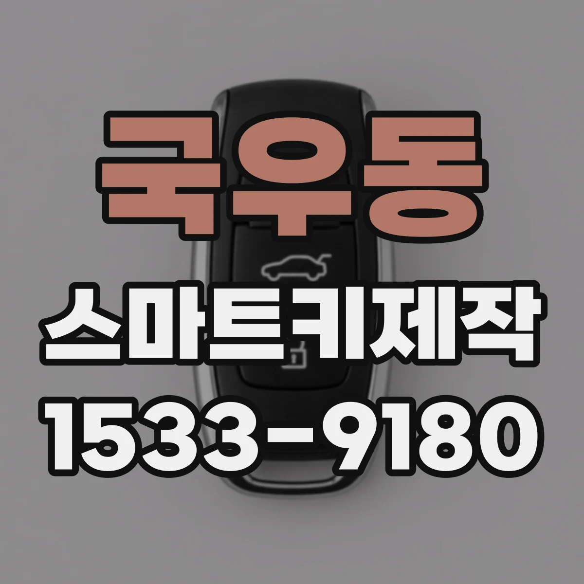 국우동 스마트키제작