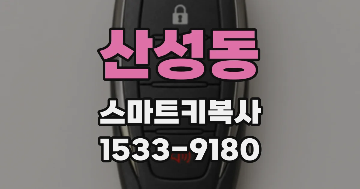 산성동 스마트키복사